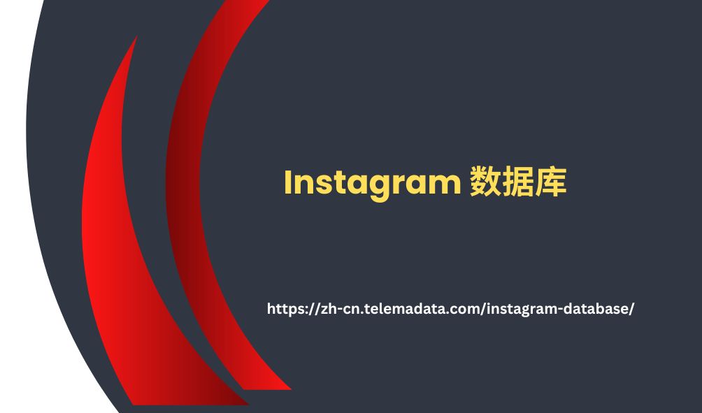 Instagram 数据库