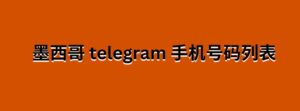 墨西哥 telegram 手机号码列表