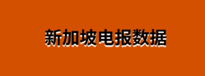 新加坡电报数据