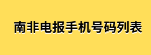 南非电报手机号码列表