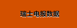 瑞士电报数据