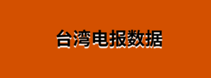 台湾电报数据