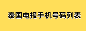 泰国电报手机号码列表