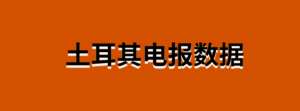 土耳其电报数据