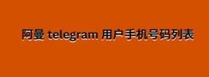 新西兰电报手机号码列表