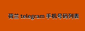 菲律宾电报手机号码列表