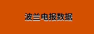 波兰电报数据