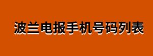 波兰电报手机号码列表