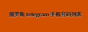 俄罗斯 telegram 手机号码列表