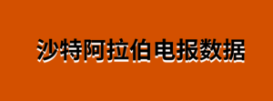 沙特阿拉伯电报数据