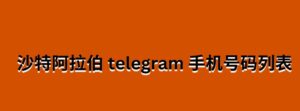 沙特阿拉伯 telegram 手机号码列表